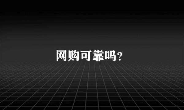 网购可靠吗？