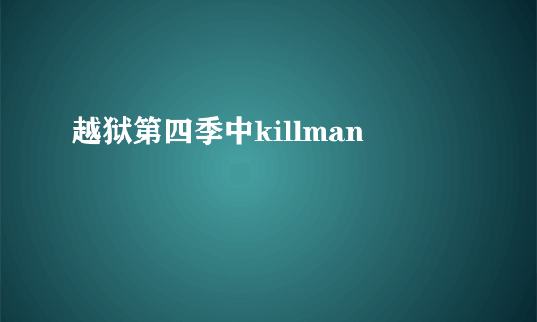 越狱第四季中killman