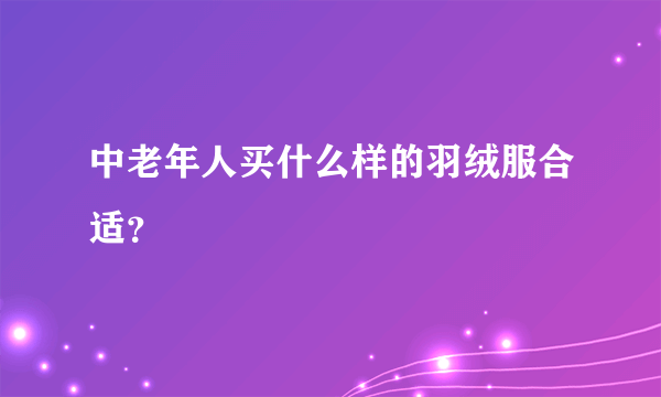 中老年人买什么样的羽绒服合适？