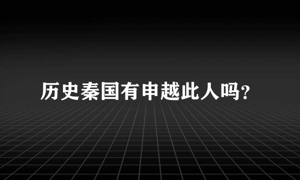 历史秦国有申越此人吗？