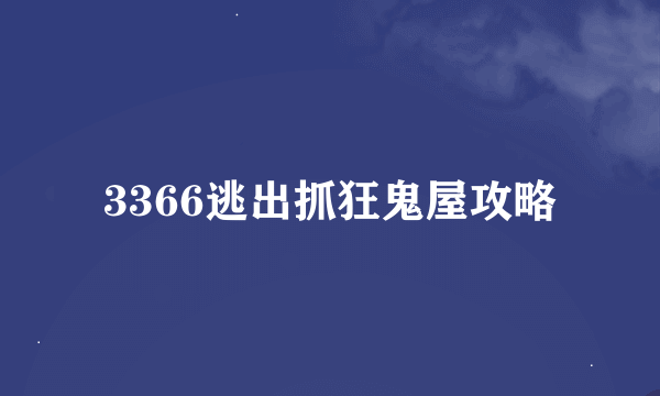 3366逃出抓狂鬼屋攻略