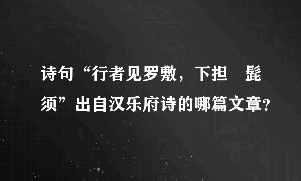 诗句“行者见罗敷，下担捊髭须”出自汉乐府诗的哪篇文章？