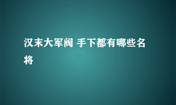 汉末大军阀 手下都有哪些名将