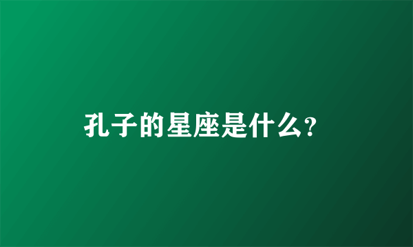 孔子的星座是什么？