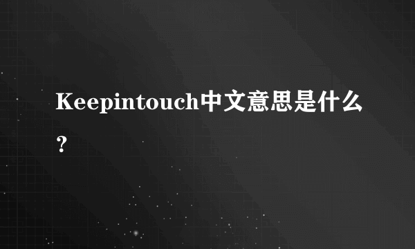 Keepintouch中文意思是什么？