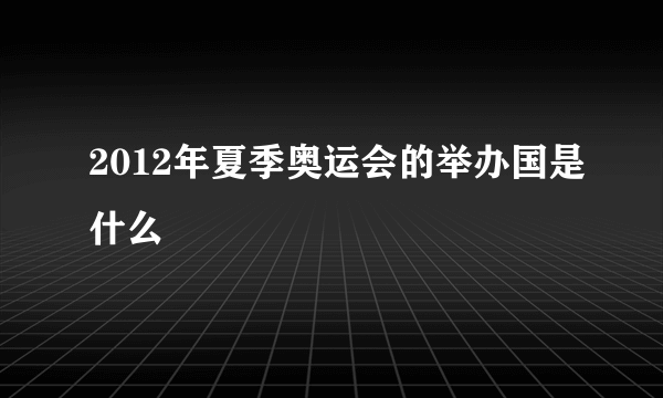 2012年夏季奥运会的举办国是什么