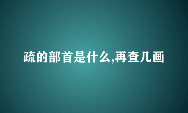 疏的部首是什么,再查几画