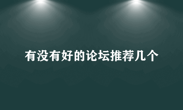 有没有好的论坛推荐几个