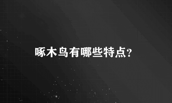 啄木鸟有哪些特点？