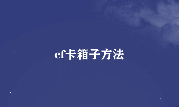 cf卡箱子方法