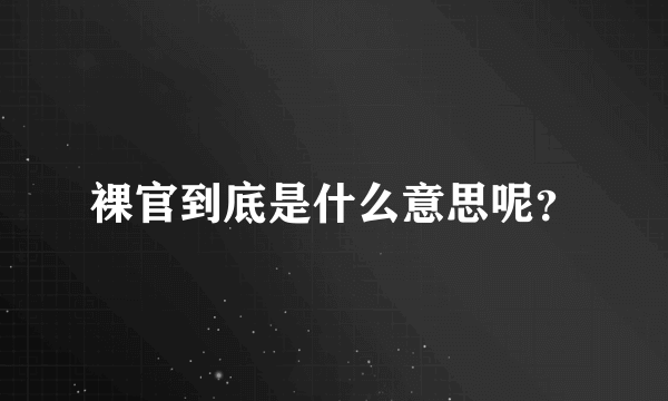 裸官到底是什么意思呢？