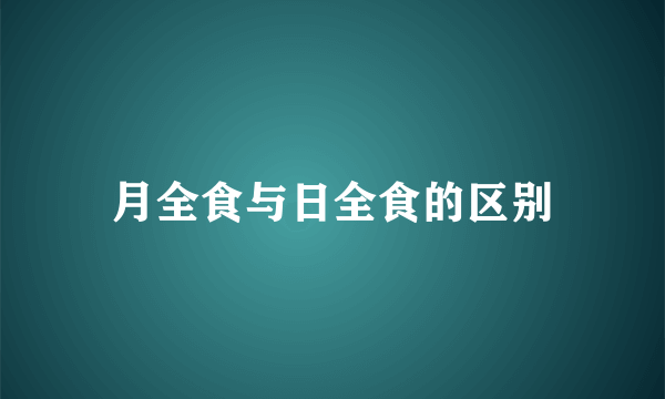 月全食与日全食的区别