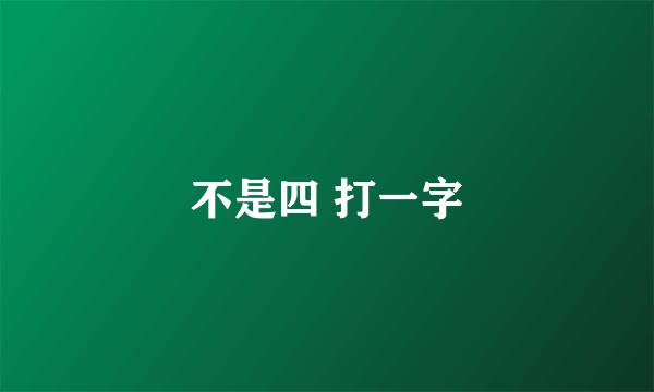 不是四 打一字