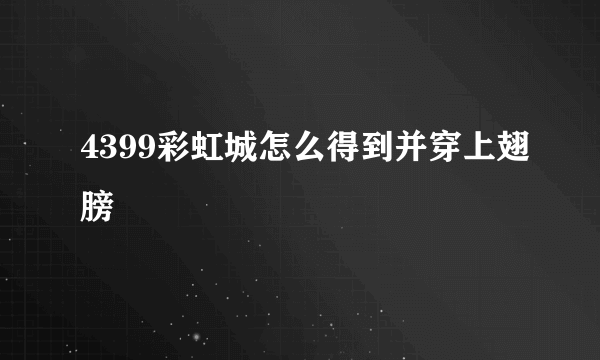 4399彩虹城怎么得到并穿上翅膀