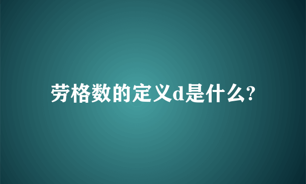 劳格数的定义d是什么?