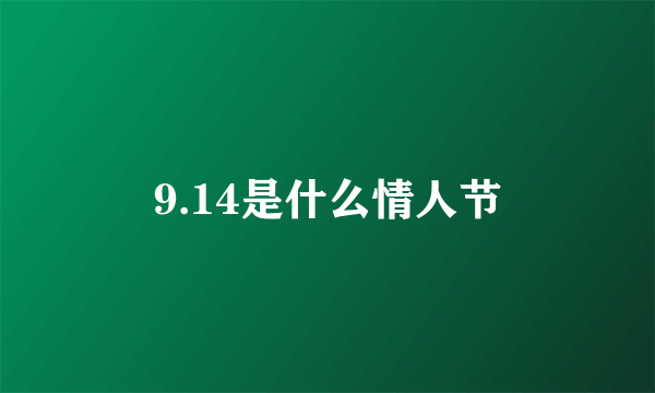 9.14是什么情人节