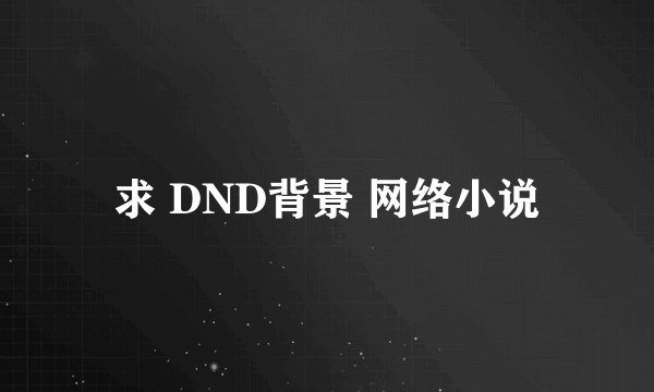 求 DND背景 网络小说