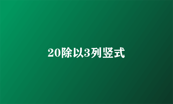 20除以3列竖式