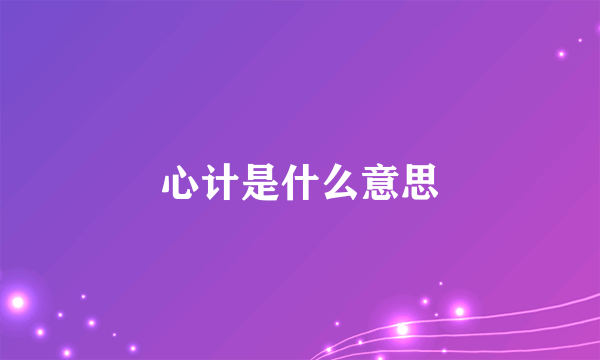 心计是什么意思