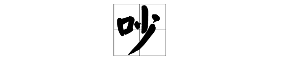 “吵”字组词有哪些？