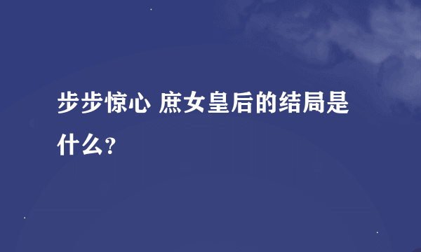 步步惊心 庶女皇后的结局是什么？