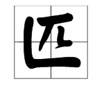 “匹”字有几个读音？