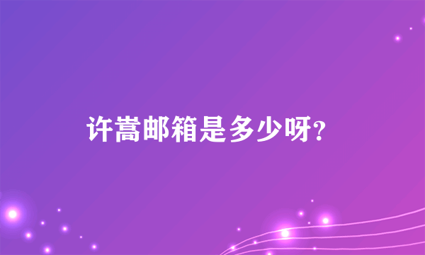 许嵩邮箱是多少呀？