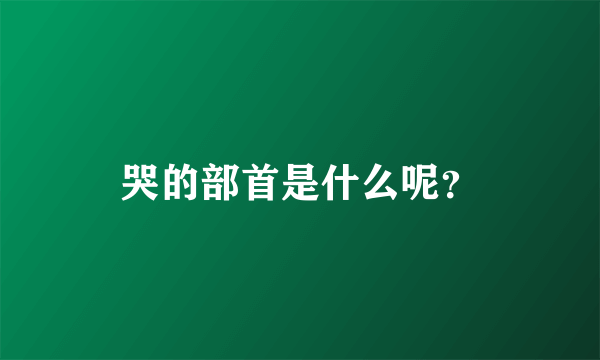 哭的部首是什么呢？