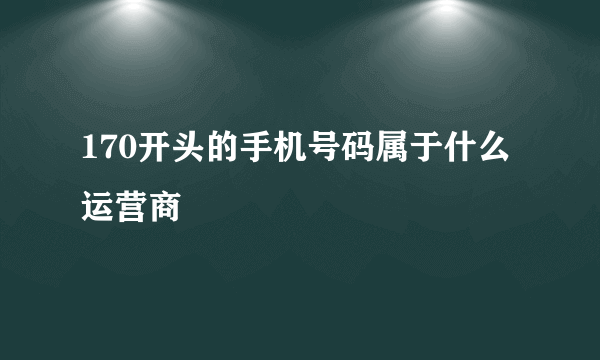 170开头的手机号码属于什么运营商