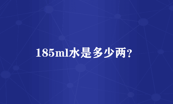 185ml水是多少两？