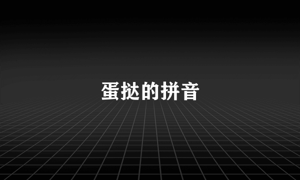 蛋挞的拼音