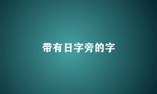 带有日字旁的字