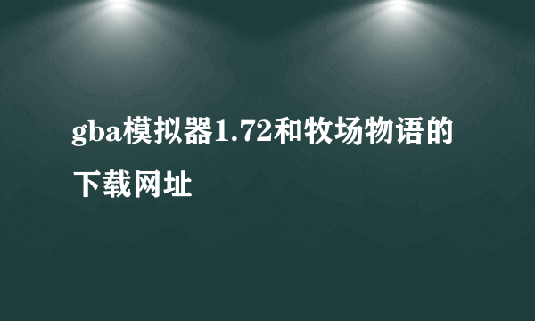 gba模拟器1.72和牧场物语的下载网址