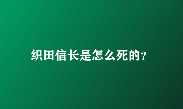 织田信长是怎么死的？