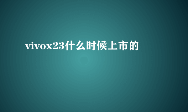 vivox23什么时候上市的