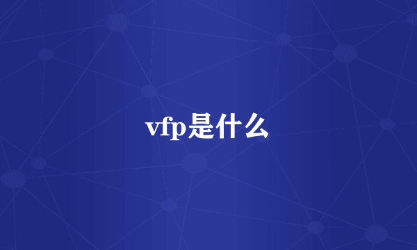 vfp是什么