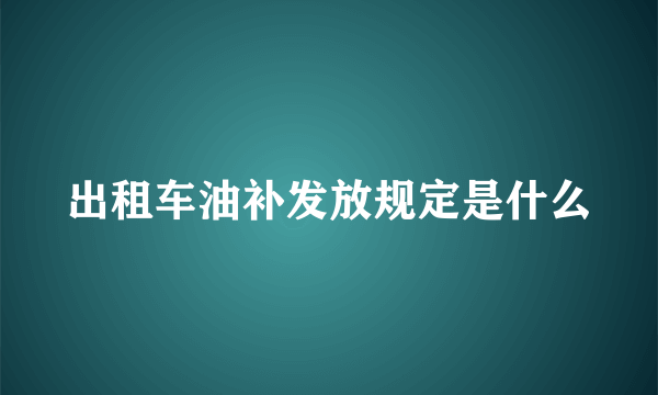 出租车油补发放规定是什么