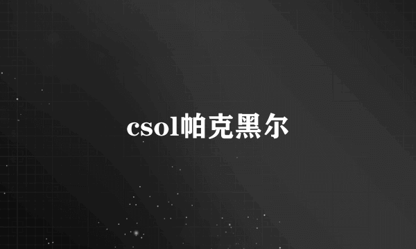 csol帕克黑尔