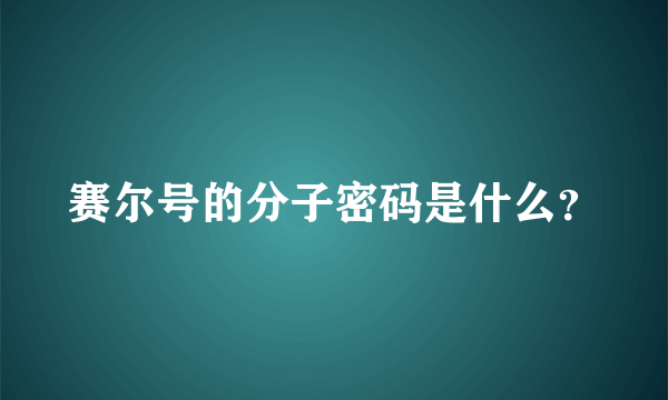 赛尔号的分子密码是什么？