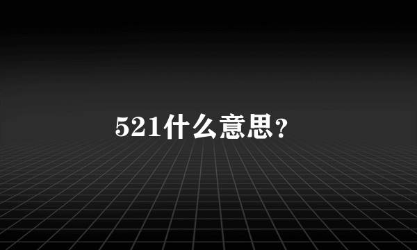 521什么意思？