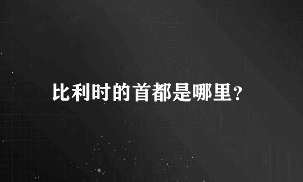 比利时的首都是哪里？