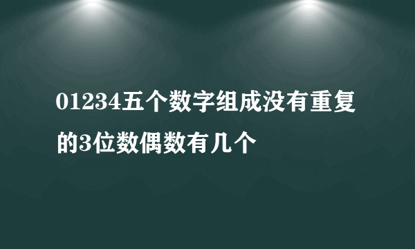 01234五个数字组成没有重复的3位数偶数有几个