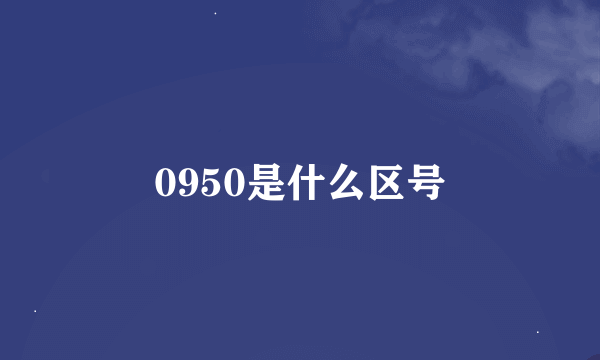 0950是什么区号