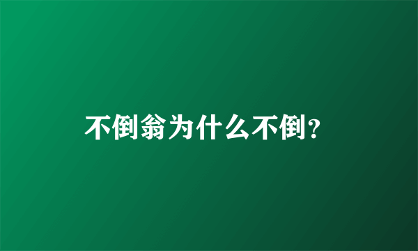 不倒翁为什么不倒？