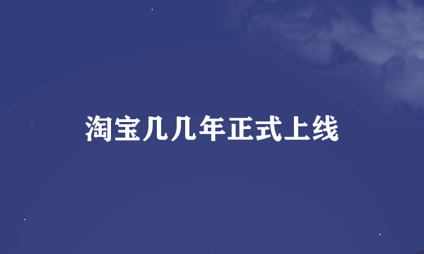 淘宝几几年正式上线