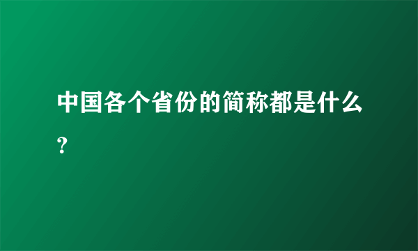 中国各个省份的简称都是什么？