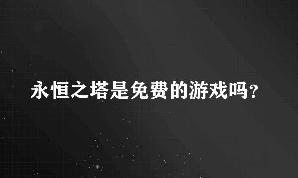 永恒之塔是免费的游戏吗？