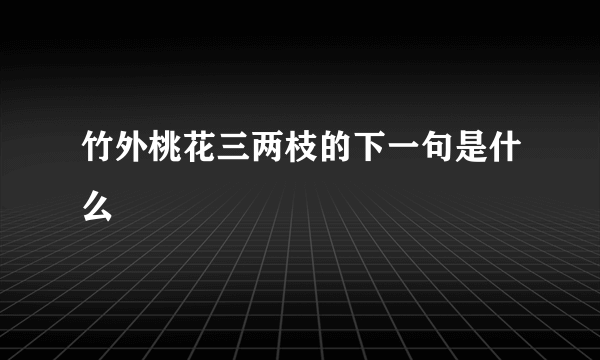 竹外桃花三两枝的下一句是什么