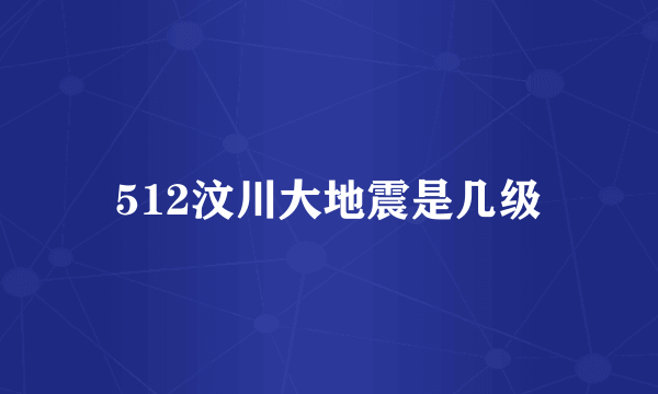 512汶川大地震是几级