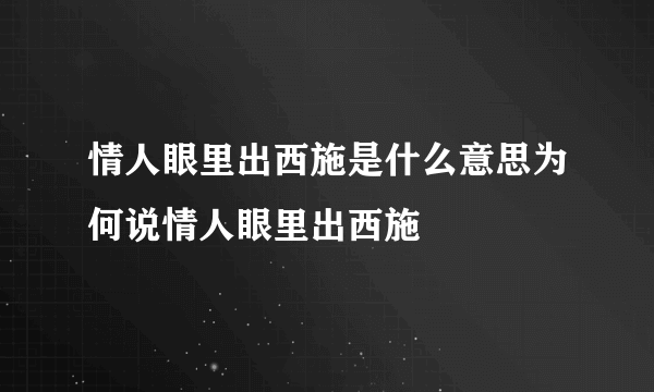 情人眼里出西施是什么意思为何说情人眼里出西施